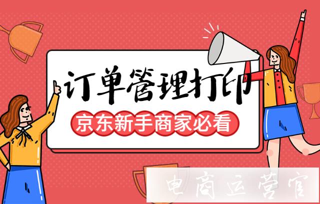 京東訂單管理如何同步訂單數(shù)據(jù)?京東如何打印電子面單&普通快遞單?